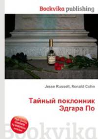 Тайный поклонник Эдгара По