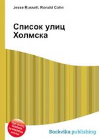 Список улиц Холмска