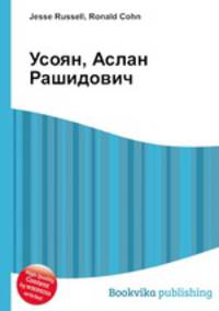 Усоян, Аслан Рашидович