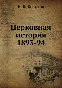 Церковная история. 1893-94