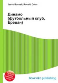 Динамо (футбольный клуб, Ереван)