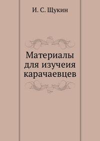 Материалы для изучения карачаевцев