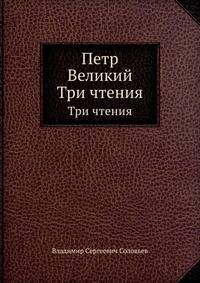 Петр Великий. Три чтения