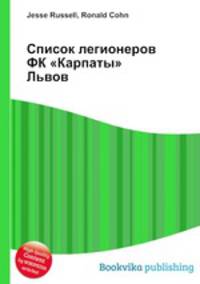 Список легионеров ФК "Карпаты" Львов