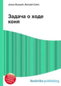 Задача о ходе коня