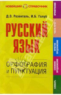 Русский язык. Орфография и пунктуация - (Новейший справочник)