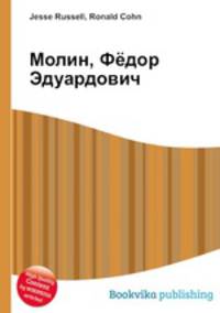 Молин, Фёдор Эдуардович