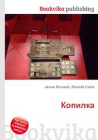 Копилка