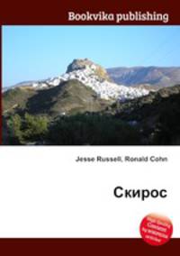 Скирос