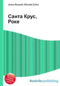 Санта Крус, Роке