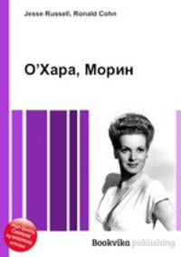 О’Хара, Морин