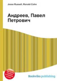 Андреев, Павел Петрович