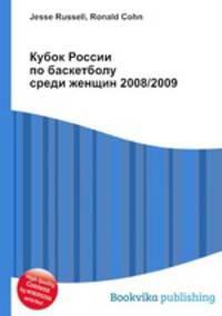 Кубок России по баскетболу среди женщин 2008/2009
