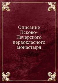 Описание Псково-Печерского первокласного монастыря