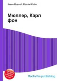 Мюллер, Карл фон