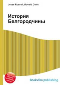 История Белгородчины