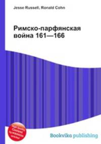 Римско-парфянская война 161—166