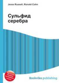Сульфид серебра