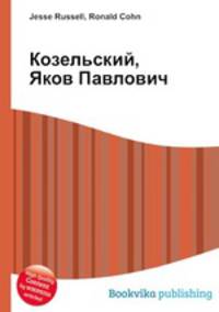 Козельский, Яков Павлович