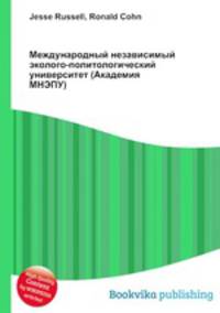 Международный независимый эколого-политологический университет (Академия МНЭПУ)