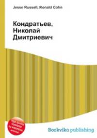 Кондратьев, Николай Дмитриевич