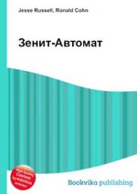 Зенит-Автомат