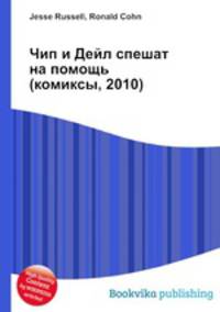 Чип и Дейл спешат на помощь (комиксы, 2010)