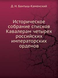Историческое собрание списков Кавалерам четырех российских императорских орденов