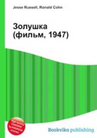 Золушка (фильм, 1947)