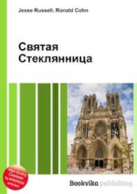 Святая Стеклянница