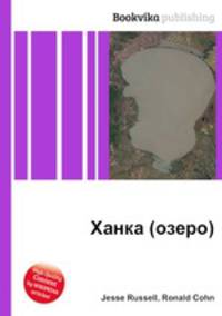 Ханка (озеро)