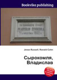 Сырокомля, Владислав