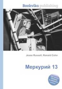 Меркурий 13
