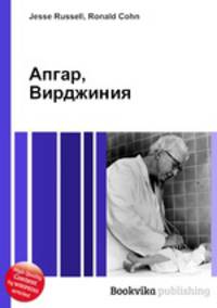 Апгар, Вирджиния