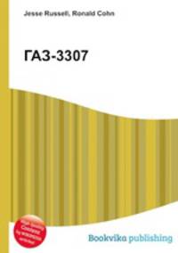 ГАЗ-3307