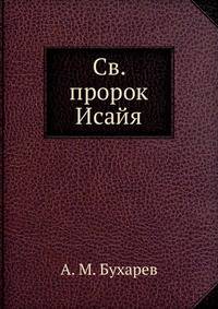 Св. пророк Исайя