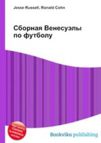 Сборная Венесуэлы по футболу