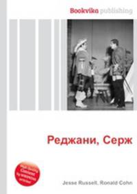 Реджани, Серж