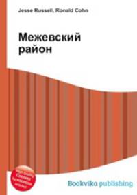 Межевский район