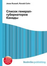 Список генерал-губернаторов Канады