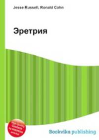 Эретрия