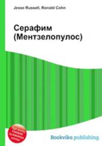 Серафим (Ментзелопулос)