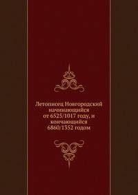 Летописец Новгородский начинающийся от 6525/1017 году, и кончающийся 6860/1352 годом