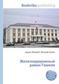 Железнодорожный район Гомеля