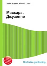 Маскара, Джузеппе