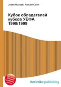Кубок обладателей кубков УЕФА 1998/1999