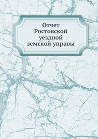 Отчет Ростовской уездной земской управы