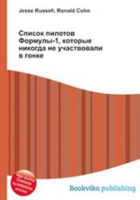 Список пилотов Формулы-1, которые никогда не участвовали в гонке