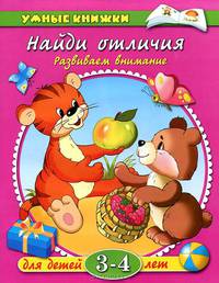 Найди отличия: Развиваем внимание: Для детей 3-4 лет / Художники В. Родин, И. Дорошенко - (Умные книжки)