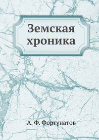 Земская хроника